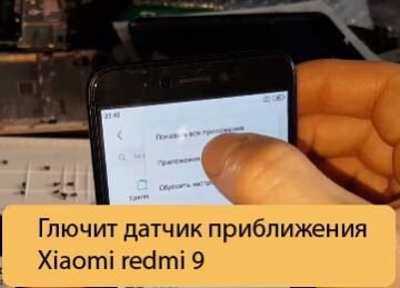 Глючит датчик приближения Xiaomi redmi 9