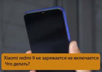 Xiaomi redmi 9 не заряжается не включается - Что делать?