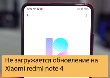 Не загружается обновление на Xiaomi redmi note 4