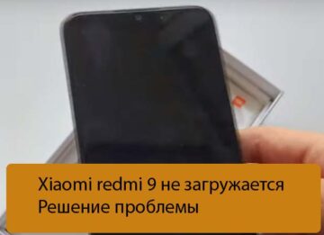 Xiaomi redmi 9 не загружается - Решение проблемы