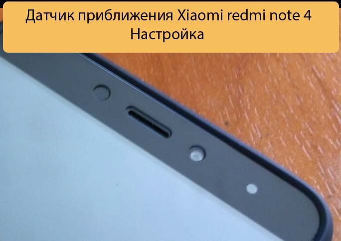 Датчик приближения Xiaomi redmi note 4 - Настройка