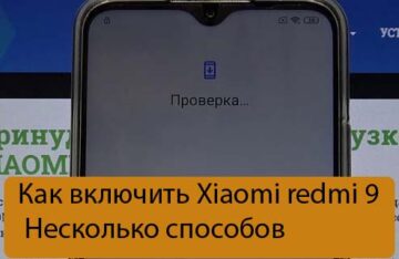 Как включить Xiaomi redmi 9 - Несколько способов