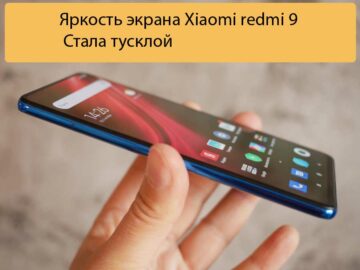 Яркость экрана Xiaomi redmi 9 - Стала тусклой