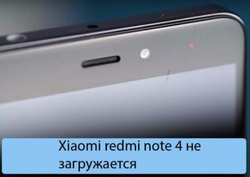 Xiaomi redmi note 4 не загружается - Что делать