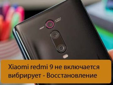 Что сделать чтобы телефон не выключался редми 9 с