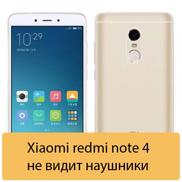 Xiaomi redmi note 4 не видит наушники
