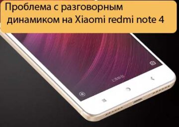 Проблема с разговорным динамиком на Xiaomi redmi note 4