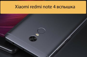 Xiaomi redmi note 4 вспышка