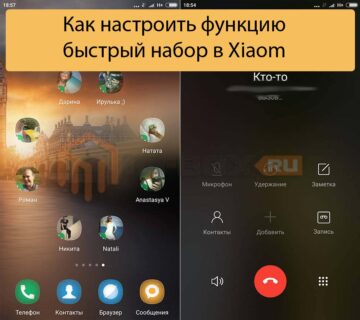 Как настроить функцию быстрый набор в Xiaom