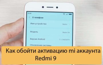 Как обойти активацию mi аккаунта Redmi 9