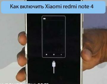 Как включить Xiaomi redmi note 4