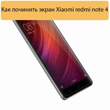 Как починить экран Xiaomi redmi note 4