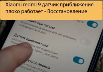 Xiaomi redmi 9 датчик приближения плохо работает - Восстановление
