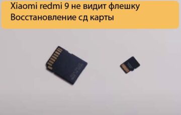 Xiaomi redmi 9 не видит флешку - Восстановление сд карты