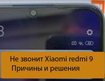 Не звонит Xiaomi redmi 9 - Причины и решения