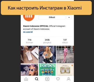 Как настроить Инстаграм в Xiaomi - Решение проблемы
