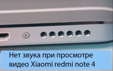 Нет звука при просмотре видео Xiaomi redmi note 4