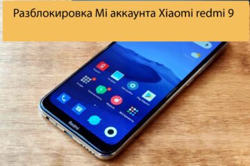 Разблокировка Mi аккаунта Xiaomi redmi 9