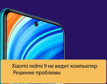 Xiaomi redmi 9 не видит компьютер - Решение проблемы