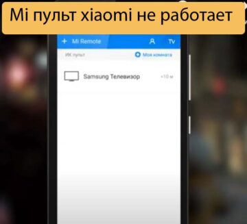Mi пульт xiaomi не работает - Решение проблем