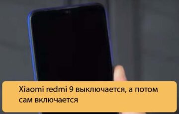 Xiaomi redmi 9 выключается, а потом сам включается