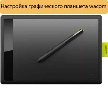 Настройка графического планшета wacom