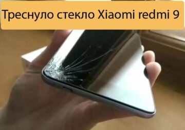 Треснуло стекло Xiaomi redmi 9