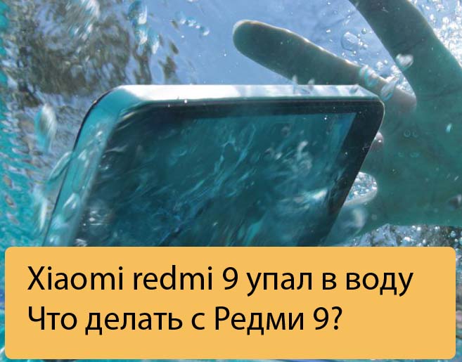 Xiaomi redmi 9 упал в воду - Что делать с Редми 9?