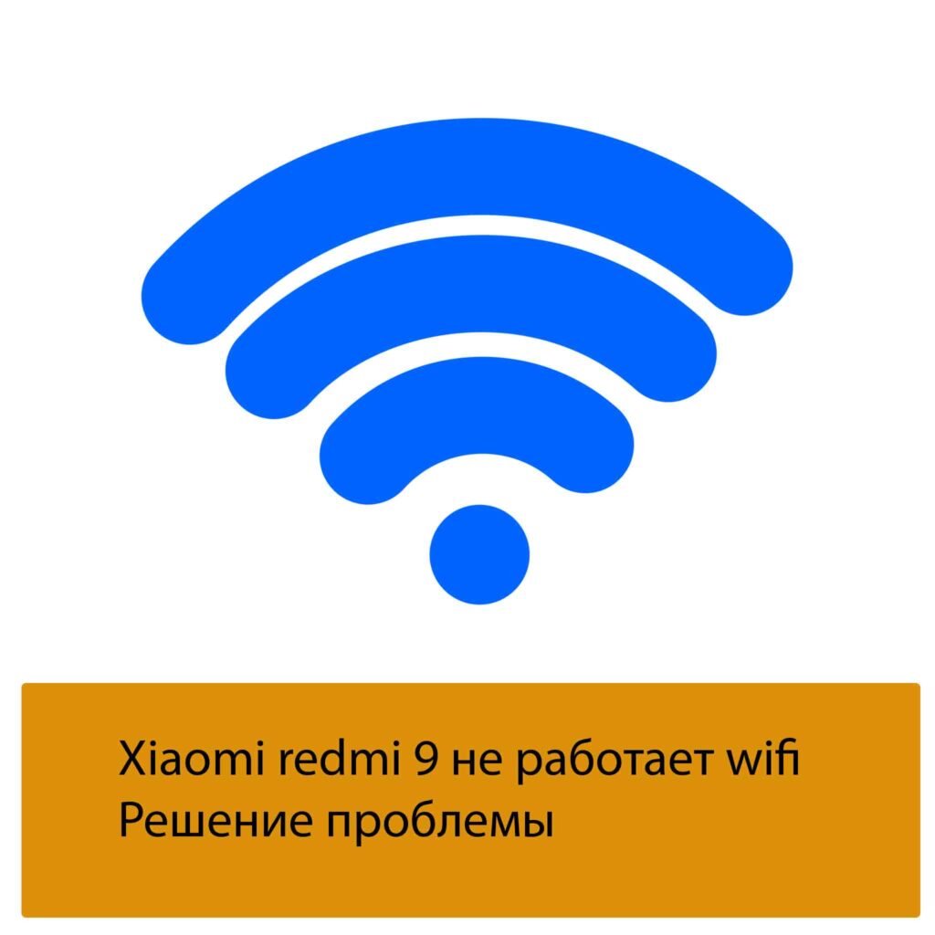 Xiaomi redmi 9 не работает wifi - Решение проблемы