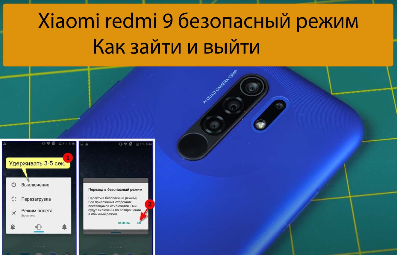 Xiaomi redmi 9 безопасный режим - Как зайти и выйти