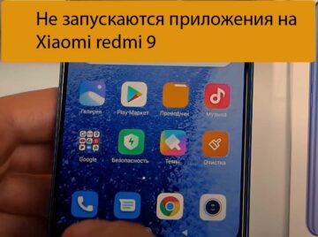 Не запускаются приложения на Xiaomi redmi 9 - Основные причины