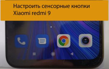 Настроить сенсорные кнопки Xiaomi redmi 9 - Решение проблем