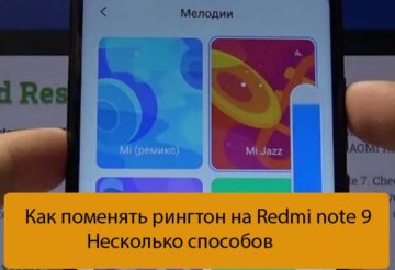 Как поменять рингтон на Redmi note 9