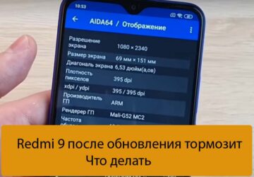 Redmi 9 после обновления тормозит - Что делать