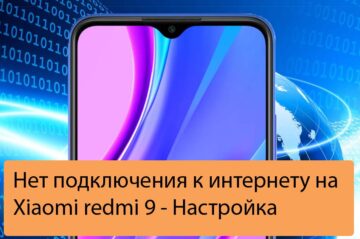 Нет подключения к интернету на Xiaomi redmi 9 - Настройка