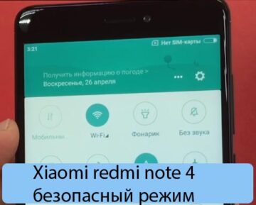Xiaomi redmi note 4 безопасный режим - 5 способов решения
