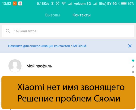 Не отображается имя контакта при входящем звонке xiaomi