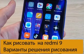 Как рисовать на redmi 9 - Варианты решения рисования