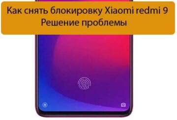 Как снять блокировку Xiaomi redmi 9 - Решение проблемы