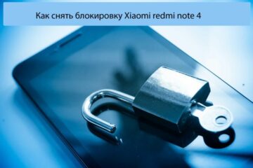 Как снять блокировку Xiaomi redmi note 4 - Лучшие способы