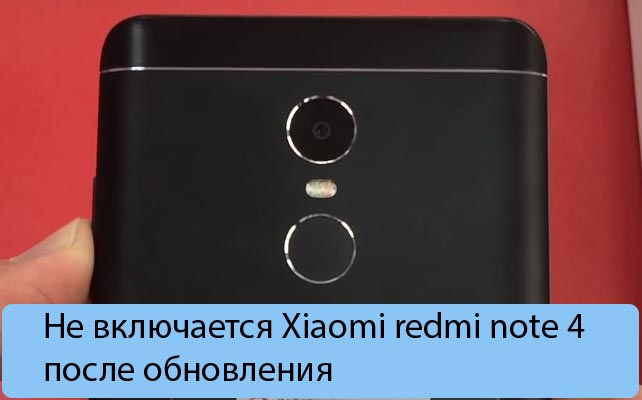 Не включается Xiaomi redmi note 4 после обновления