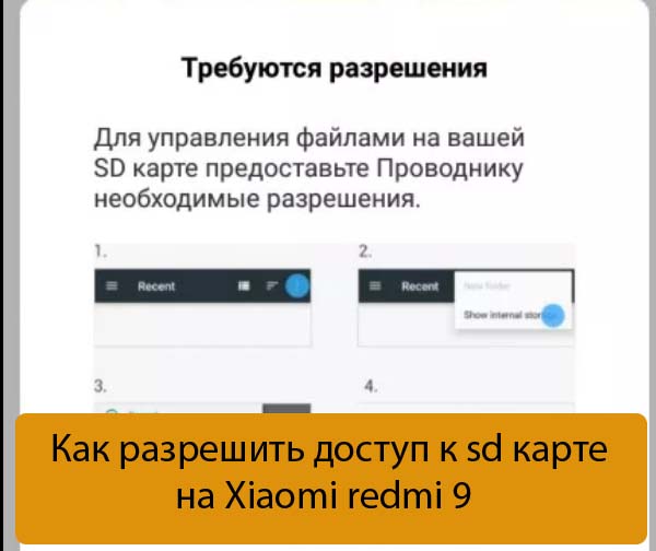 Как разрешить доступ к sd карте на Xiaomi redmi 9