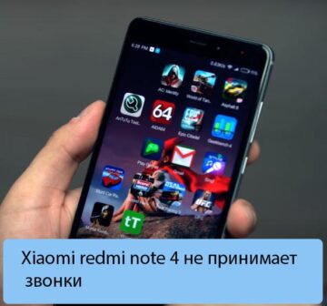 Xiaomi redmi note 4 не принимает звонки - Основные причины