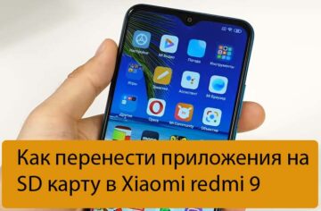 Как перенести приложения на SD карту в Xiaomi redmi 9