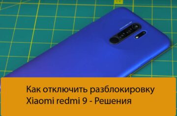 Как отключить разблокировку Xiaomi redmi 9 - Решения
