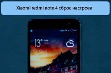 Xiaomi redmi note 4 сброс настроек - Все способы