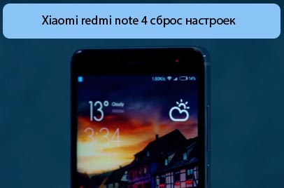 Xiaomi redmi note 4​ сброс настроек - Все способы