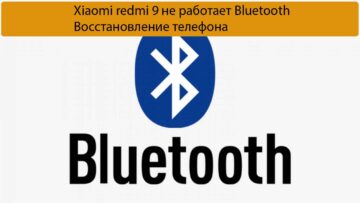 Xiaomi redmi 9 не работает Bluetooth - Восстановление телефона