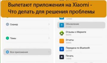 Вылетают приложения на Xiaomi - Что делать для решения проблемы