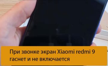 При звонке экран Xiaomi redmi 9 гаснет и не включается
